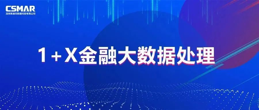 1+X | 金融大数据处置惩罚职业手艺品级证书2022年考试妄想通知 1+X | 金融大数据处置惩罚职业手艺品级证书2022年考试妄想通知